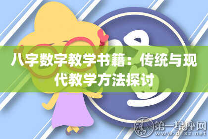 八字数字教学书籍：传统与现代教学方法探讨