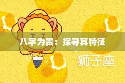 八字为贵：探寻其特征
