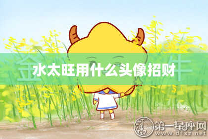 水太旺用什么头像招财