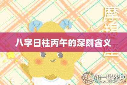 八字日柱丙午的深刻含义