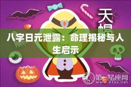 八字日元泄露：命理揭秘与人生启示