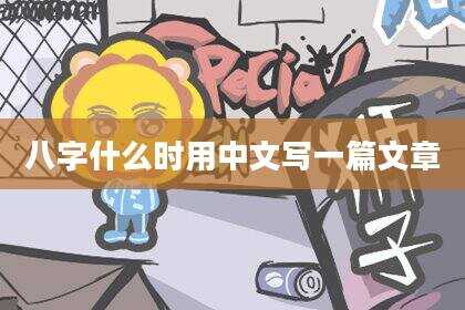 八字什么时用中文写一篇文章