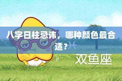 八字日柱忌讳，哪种颜色最合适？