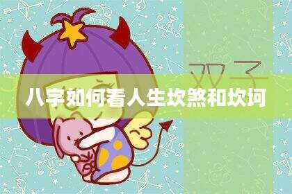 八字如何看人生坎煞和坎坷