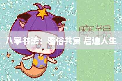 八字书法：雅俗共赏 启迪人生