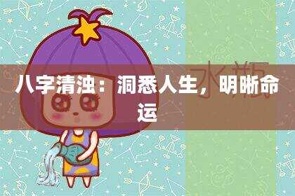 八字清浊：洞悉人生，明晰命运