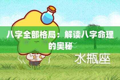 八字全部格局：解读八字命理的奥秘