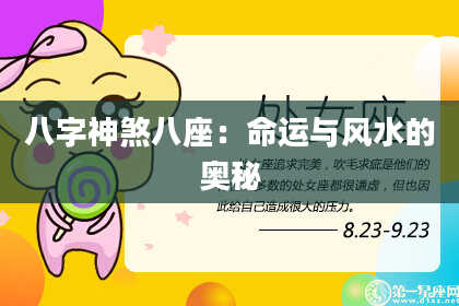 八字神煞八座：命运与风水的奥秘