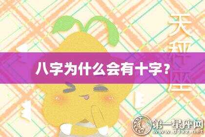 八字为什么会有十字？
