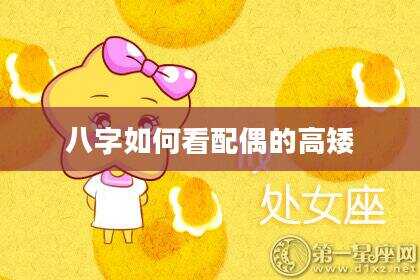 八字如何看配偶的高矮