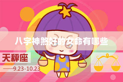 八字神煞好的女命有哪些