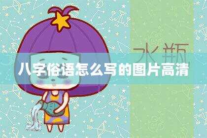 八字俗语怎么写的图片高清