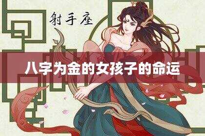 八字为金的女孩子的命运