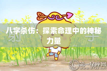 八字杀伤：探索命理中的神秘力量