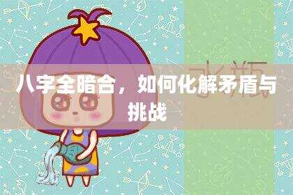八字全暗合，如何化解矛盾与挑战