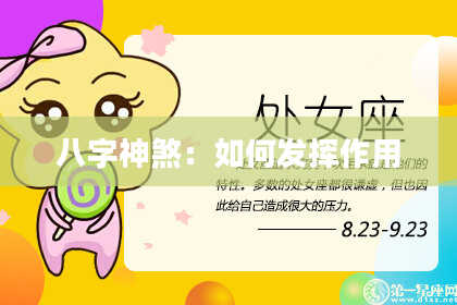 八字神煞：如何发挥作用