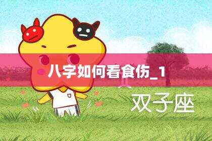 八字如何看食伤_1