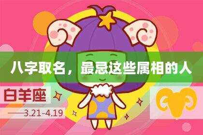 八字取名，最忌这些属相的人
