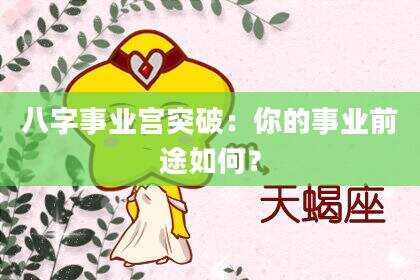 八字事业宫突破：你的事业前途如何？