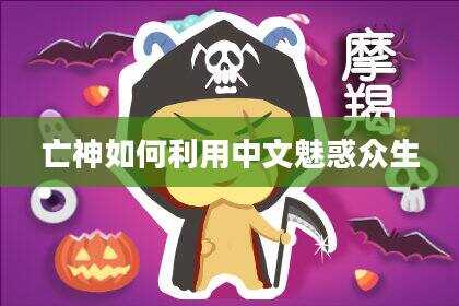 亡神如何利用中文魅惑众生