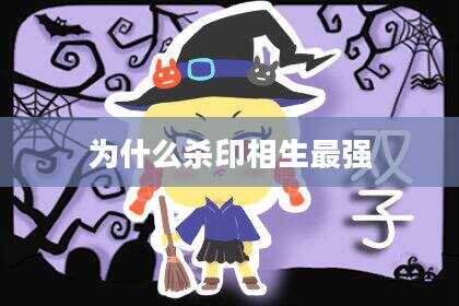 为什么杀印相生最强