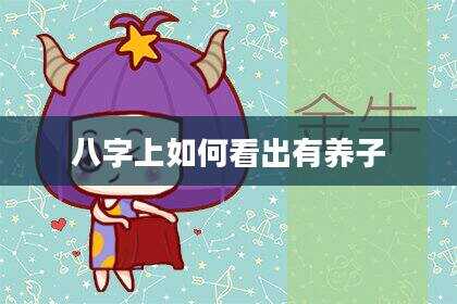 八字上如何看出有养子