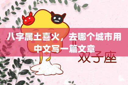 八字属土喜火，去哪个城市用中文写一篇文章