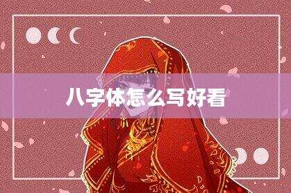八字体怎么写好看