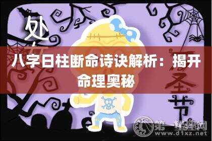 八字日柱断命诗诀解析：揭开命理奥秘