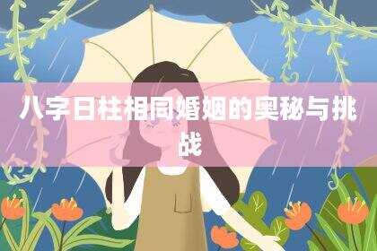 八字日柱相同婚姻的奥秘与挑战