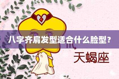 八字齐肩发型适合什么脸型？