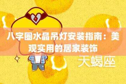 八字圈水晶吊灯安装指南：美观实用的居家装饰