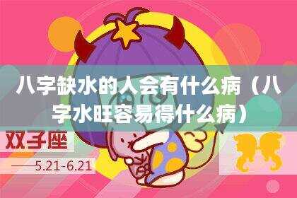 八字缺水的人会有什么病（八字水旺容易得什么病）