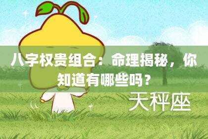 八字权贵组合：命理揭秘，你知道有哪些吗？