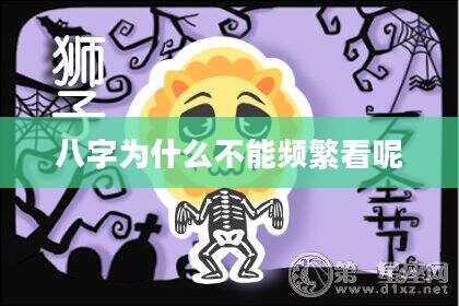 八字为什么不能频繁看呢