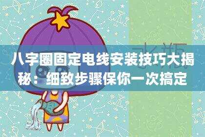 八字圈固定电线安装技巧大揭秘：细致步骤保你一次搞定