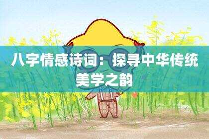 八字情感诗词：探寻中华传统美学之韵