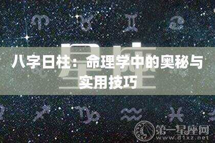 八字日柱：命理学中的奥秘与实用技巧
