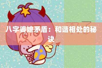八字婆媳矛盾：和谐相处的秘诀