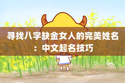 寻找八字缺金女人的完美姓名：中文起名技巧