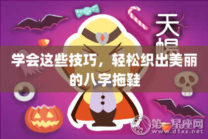 学会这些技巧，轻松织出美丽的八字拖鞋