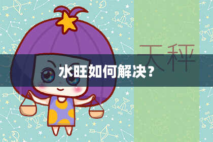 水旺如何解决？