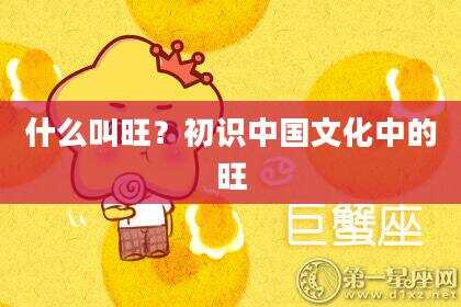 什么叫旺？初识中国文化中的旺