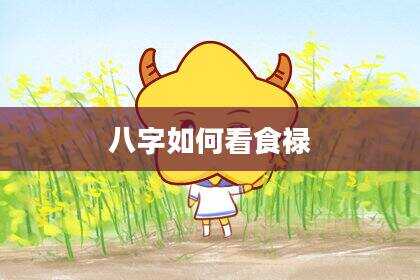 八字如何看食禄