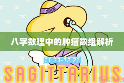 八字数理中的肿瘤数组解析