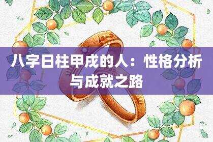 八字日柱甲戌的人：性格分析与成就之路