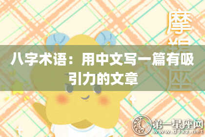 八字术语：用中文写一篇有吸引力的文章