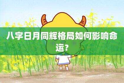 八字日月同辉格局如何影响命运？