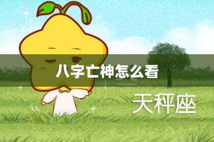 八字亡神怎么看