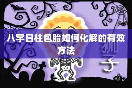 八字日柱包胎如何化解的有效方法